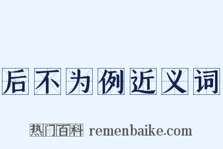 后不为例近义词是什么意思的图片